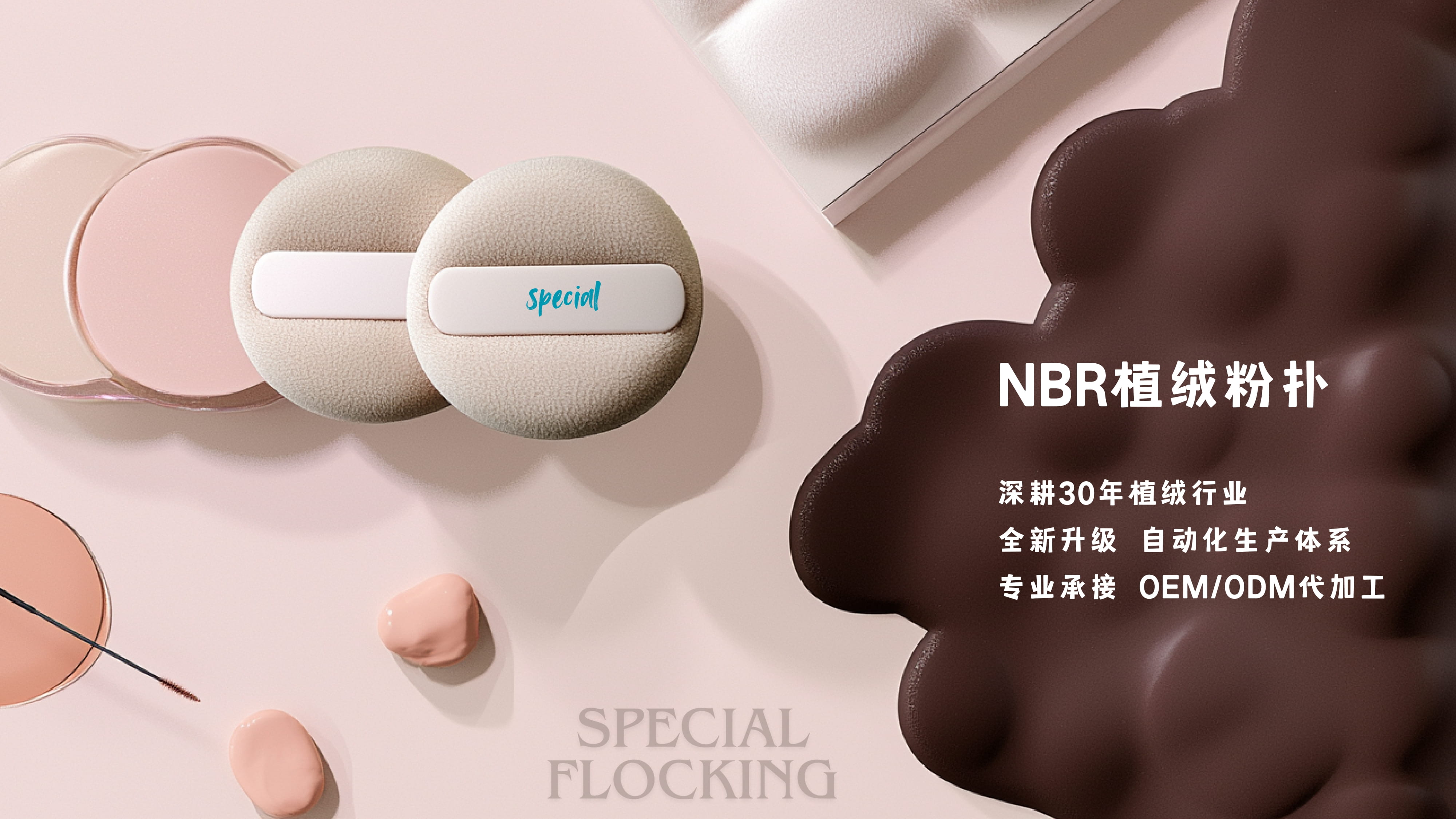 NBR植绒粉扑